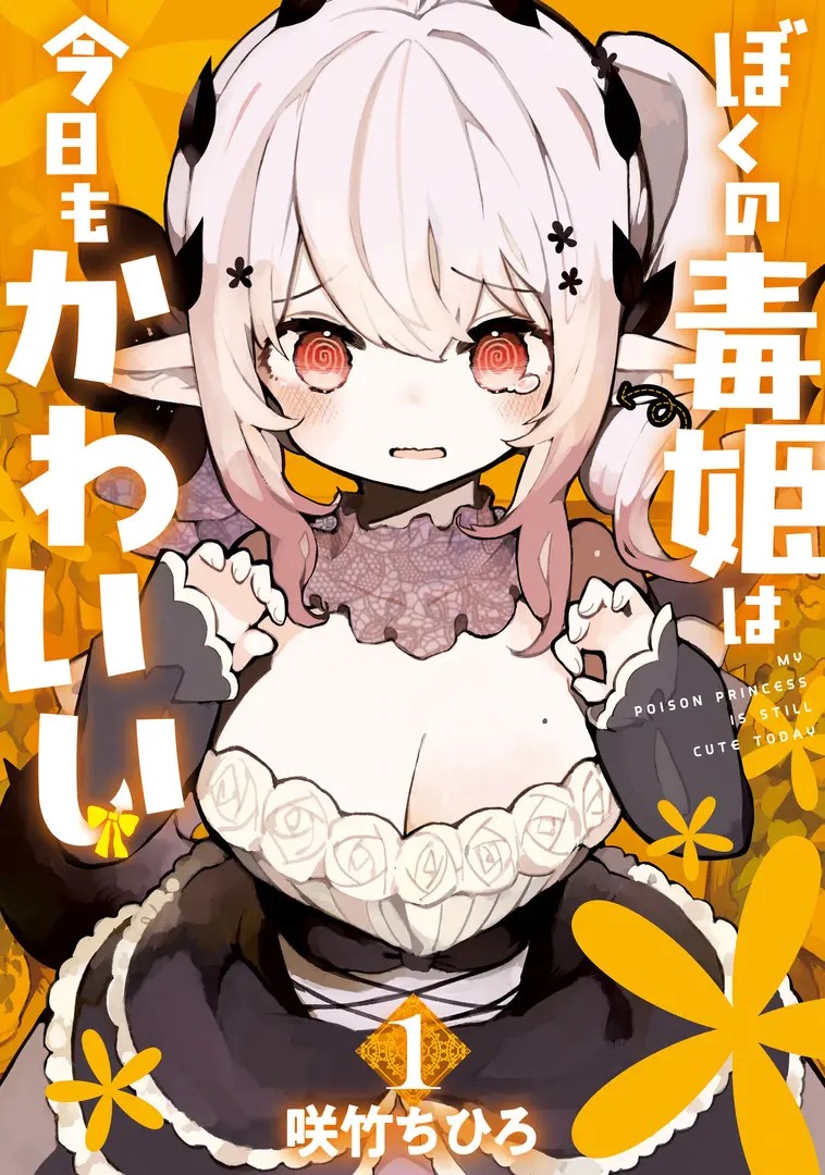 Boku no Doku Hime wa Kyou mo Kawaii