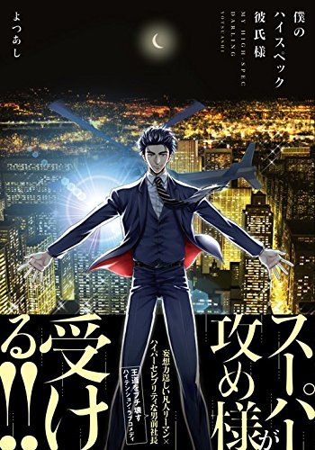 Boku no High Spec Kareshi-sama