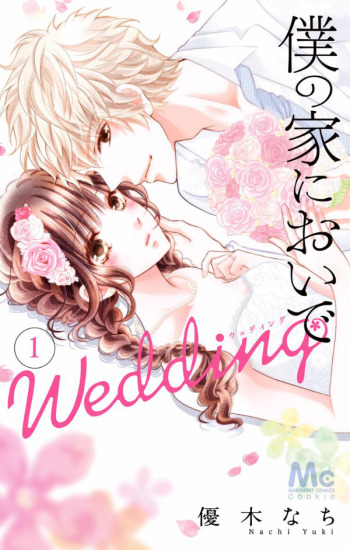 Boku no Ie ni Oide Wedding