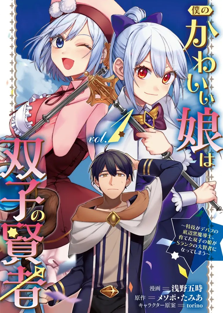 Boku no Kawaii Musume wa Futago no Kenja: Tokugi ga Debuff no Teihen Kuro Madoushi, Sodateta Futago no Musume ga S-Rank no Daikenja ni Natteshimau