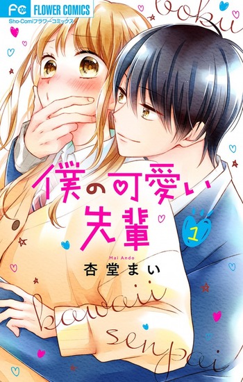 Boku no Kawaii Senpai