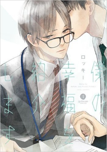 Boku no Koufuku wo Shoukai Shimasu
