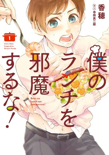 Boku no Lunch wo Jamasuruna!