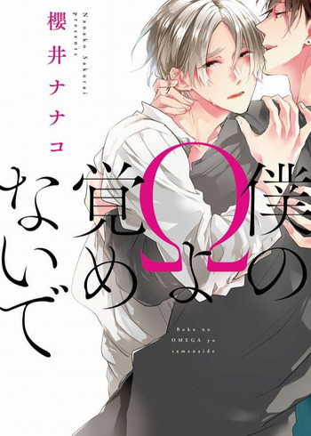 Boku no Omega yo Samenaide