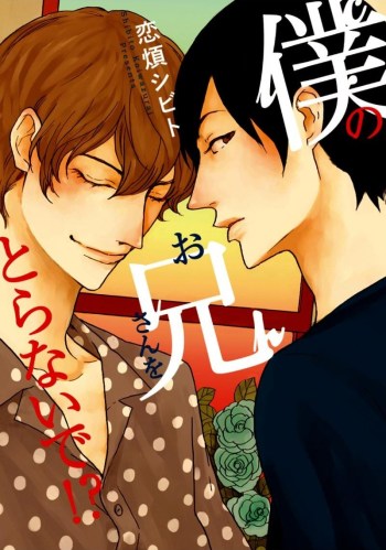 Boku no Onii-san o Toranai de!?