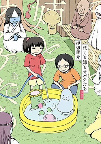 Boku to Ane to Obake-tachi
