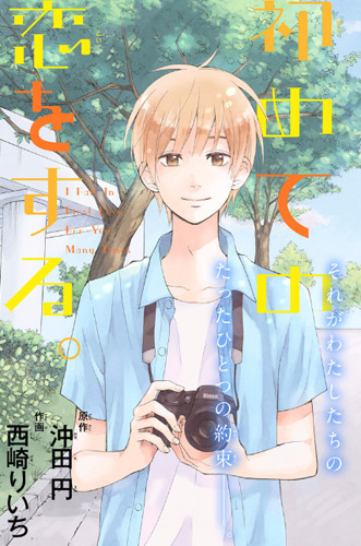 Boku wa Nando demo, Kimi ni Hajimete no Koi wo Suru.