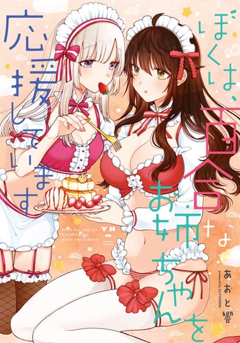 Boku wa, Yurina Onee-chan wo Ouenshite Imasu