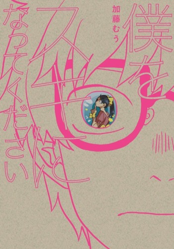 Boku wo Suki ni Natte Kudasai
