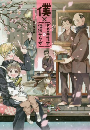 Boku x (Onee Mafia + Ninkyou Yakuza)