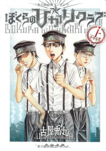 Bokura no Hikari Club