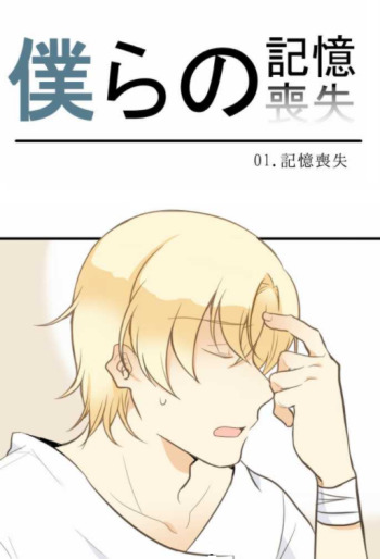 Bokura no Kioku Soushitsu