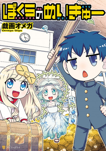 Bokura no Meikyuu