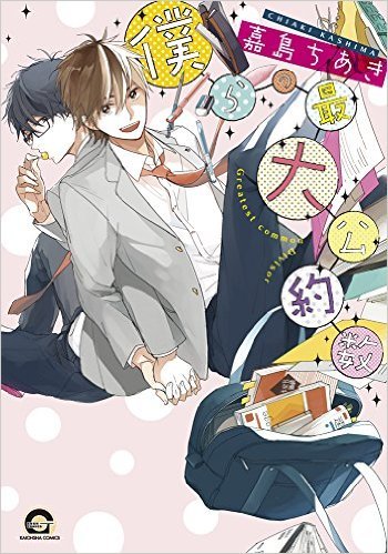 Bokura no Saidai Kouyakusu