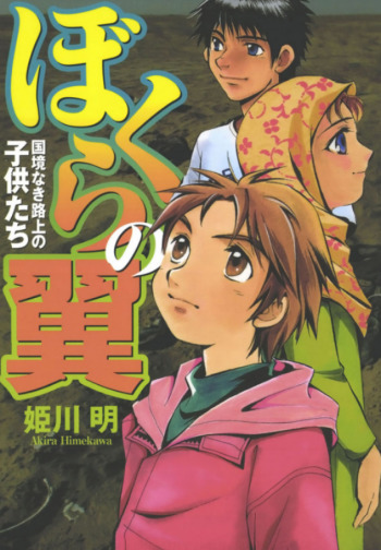 Bokura no Tsubasa: Kokkyounaki Rojou no Kodomotachi