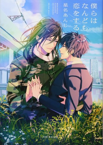 Bokura wa Nando mo Koi o suru