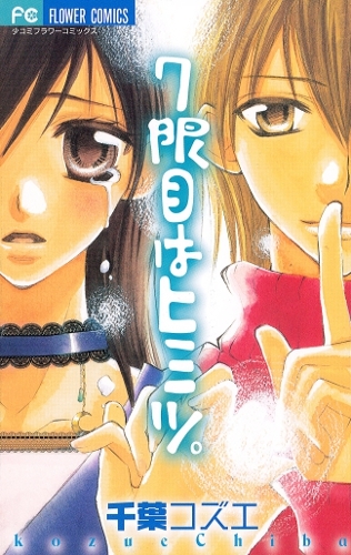 7-genme wa Himitsu.