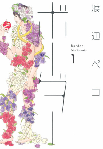 Border (Peko WATANABE)