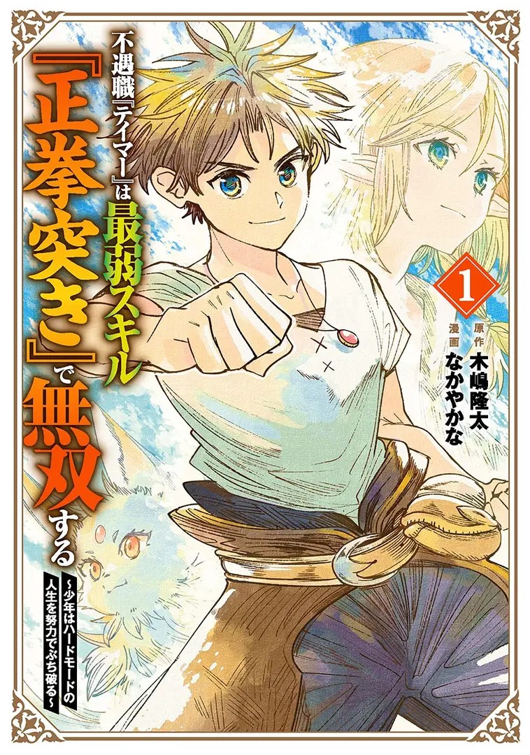 Born with the Weakest Job, I Worked My Hardest to Become the Strongest Tamer with the Weakest Skill: Fist Punch!