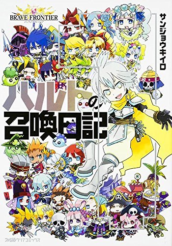 Brave Frontier: Haruto no Shoukan Nikki