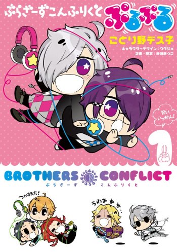Brothers Conflict Purupuru