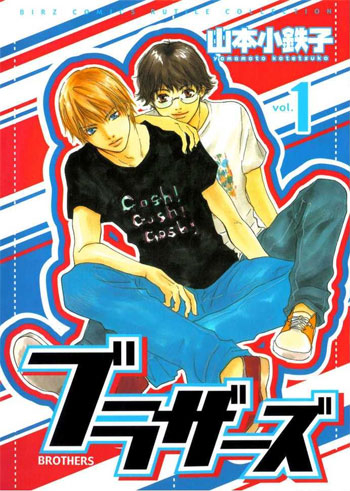 Brothers (Kotetsuko YAMAMOTO)