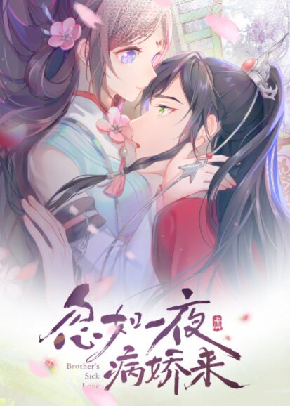 Brother's Sick Love