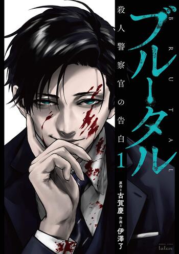 Brutal: Satsujin Keisatsukan no Kokuhaku