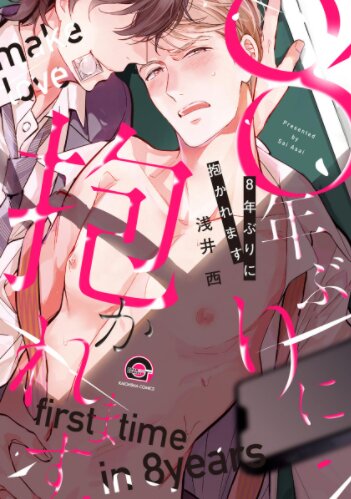 8-nen buri ni Dakaremasu