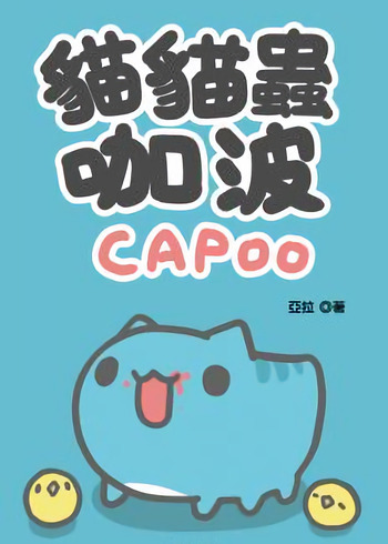 BugCat-Capoo