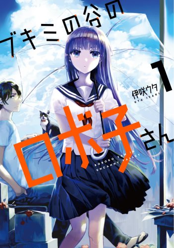 Bukimi no Kuni no Roboko-san