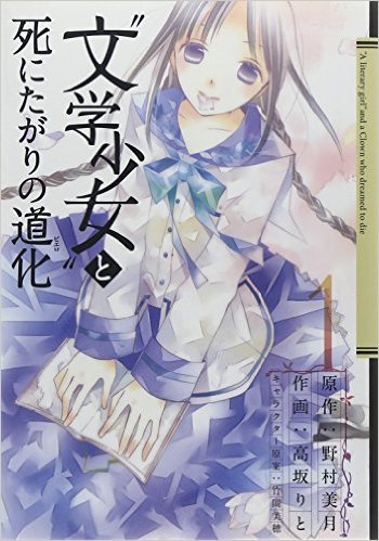 Bungaku Shoujo to Shi ni Tagari no Douke