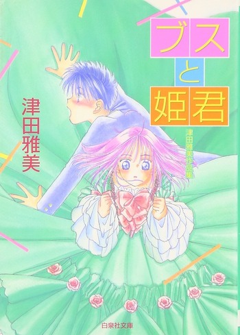 Busu to Himegimi