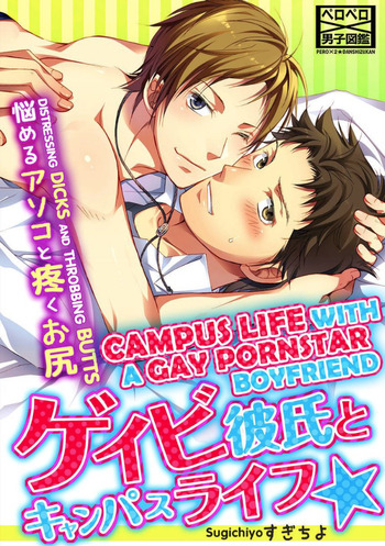Campus Life with a Gay Pornstar Boyfriend: Distressing Dicks and Throbbing Butts