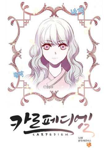 Carpe Diem (Sae-un)
