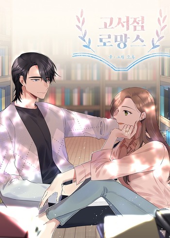 A Bookstore Romance