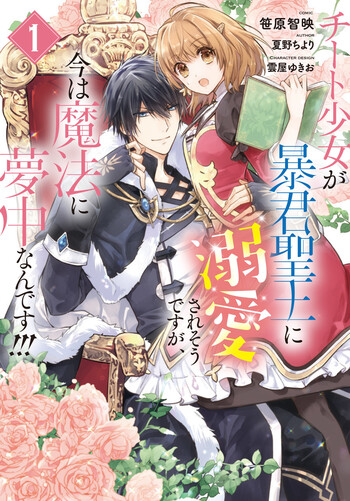 Cheat Shoujo ga Boukun Seiou ni Dekiai Saresou desu ga, Ima wa Mahou ni Muchuu nan desu!!!