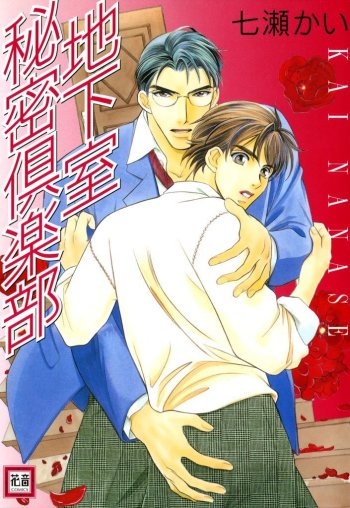 Chikashitsu Himitsu Club