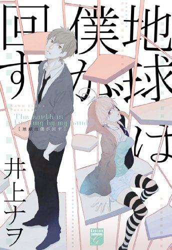 Chikyuu wa Boku ga Mawasu