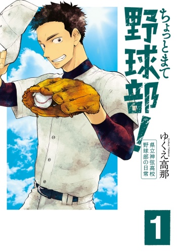 Chotto mate Yakyuubu! - Kenritsu Shingen Koukou Yakyuubu no Nichijou