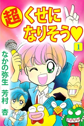 Chou Kuse ni Narisou