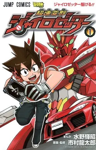 Chou Soku Henkei Gyrozetter