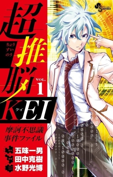 Chousuinou Kei: Makafushigi Jiken File