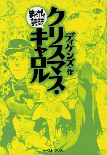 Christmas Carol: Manga de Dokuha