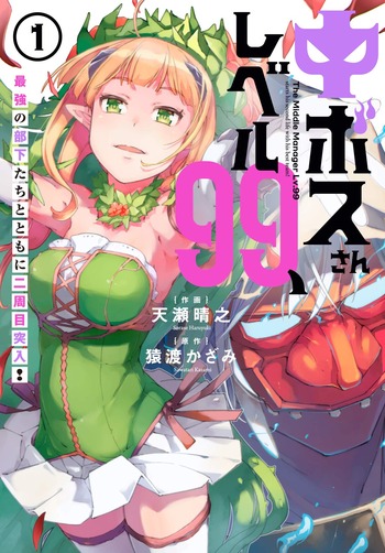Chuu Boss-san Level 99, Saikyou no Buka-tachi to Tomo ni Nishuume Totsunyuu!